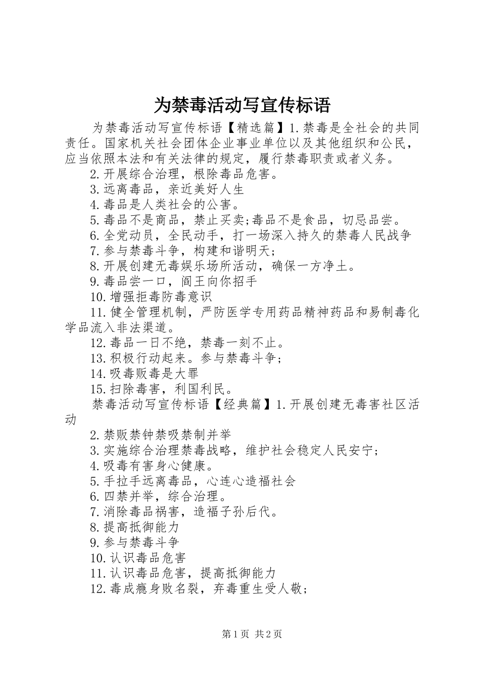 2024年为禁毒活动写宣传标语_第1页