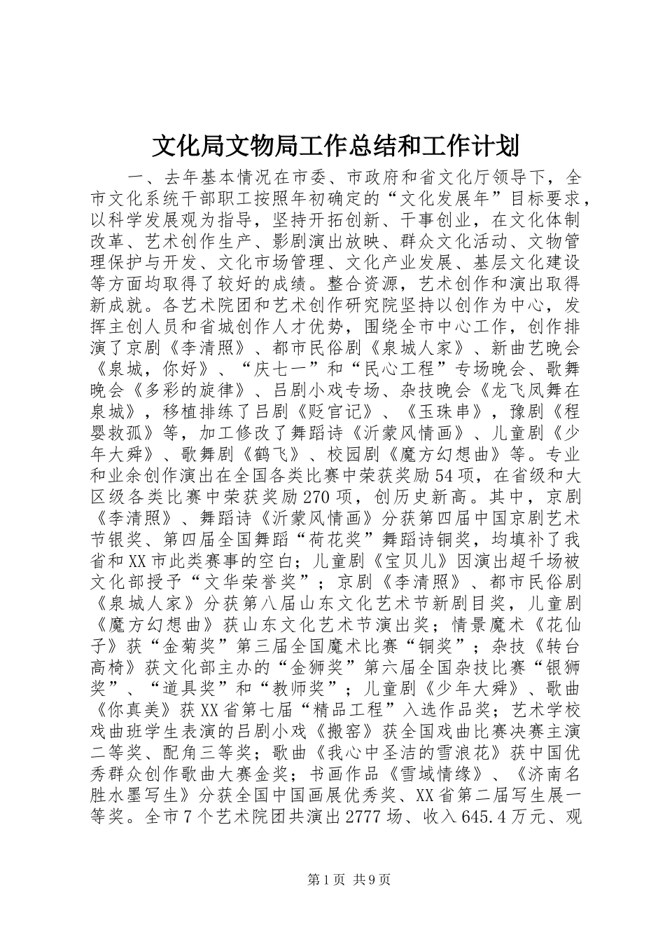 2024年文化局文物局工作总结和工作计划_第1页