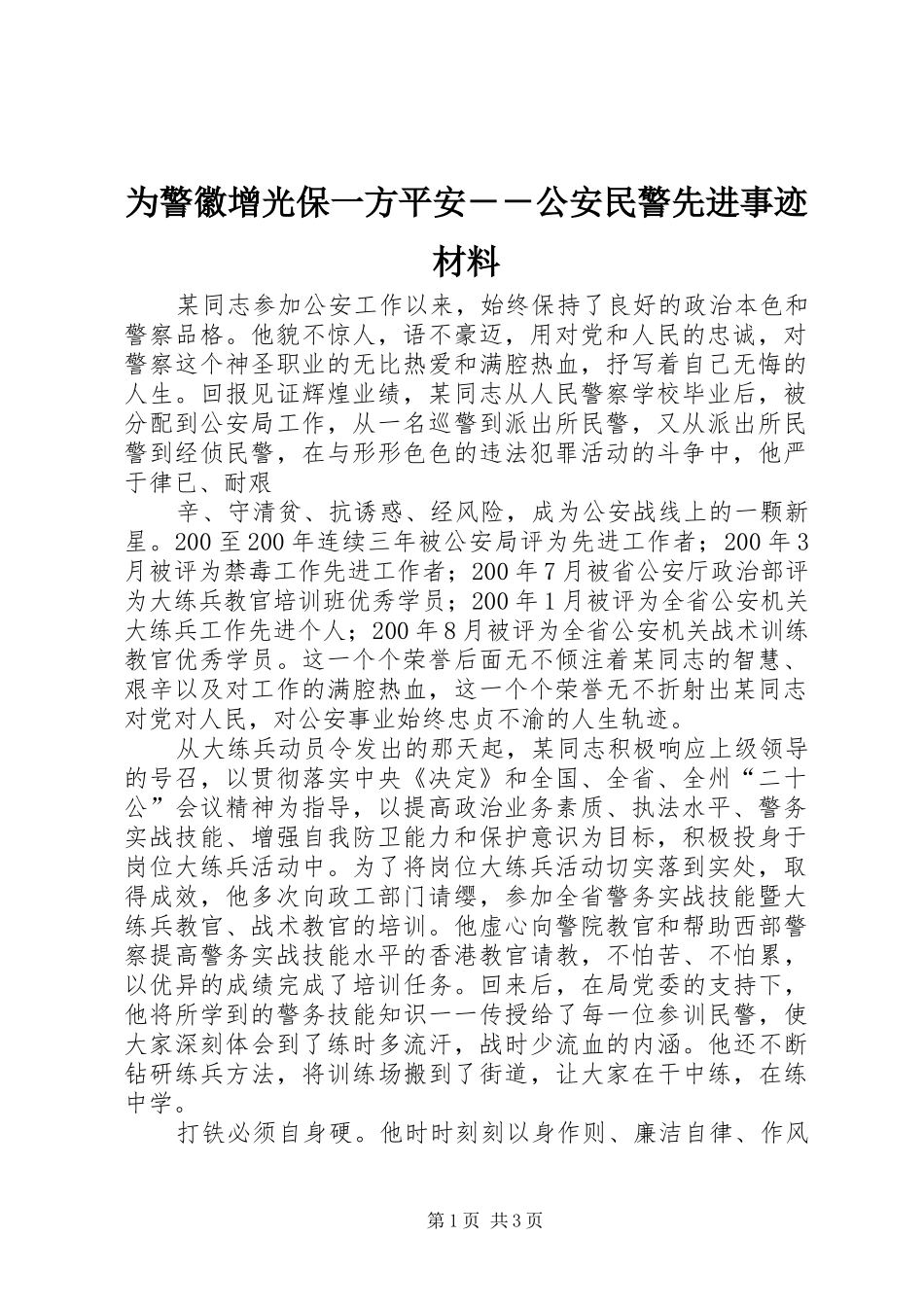 2024年为警徽增光保一方平安公安民警先进事迹材料_第1页