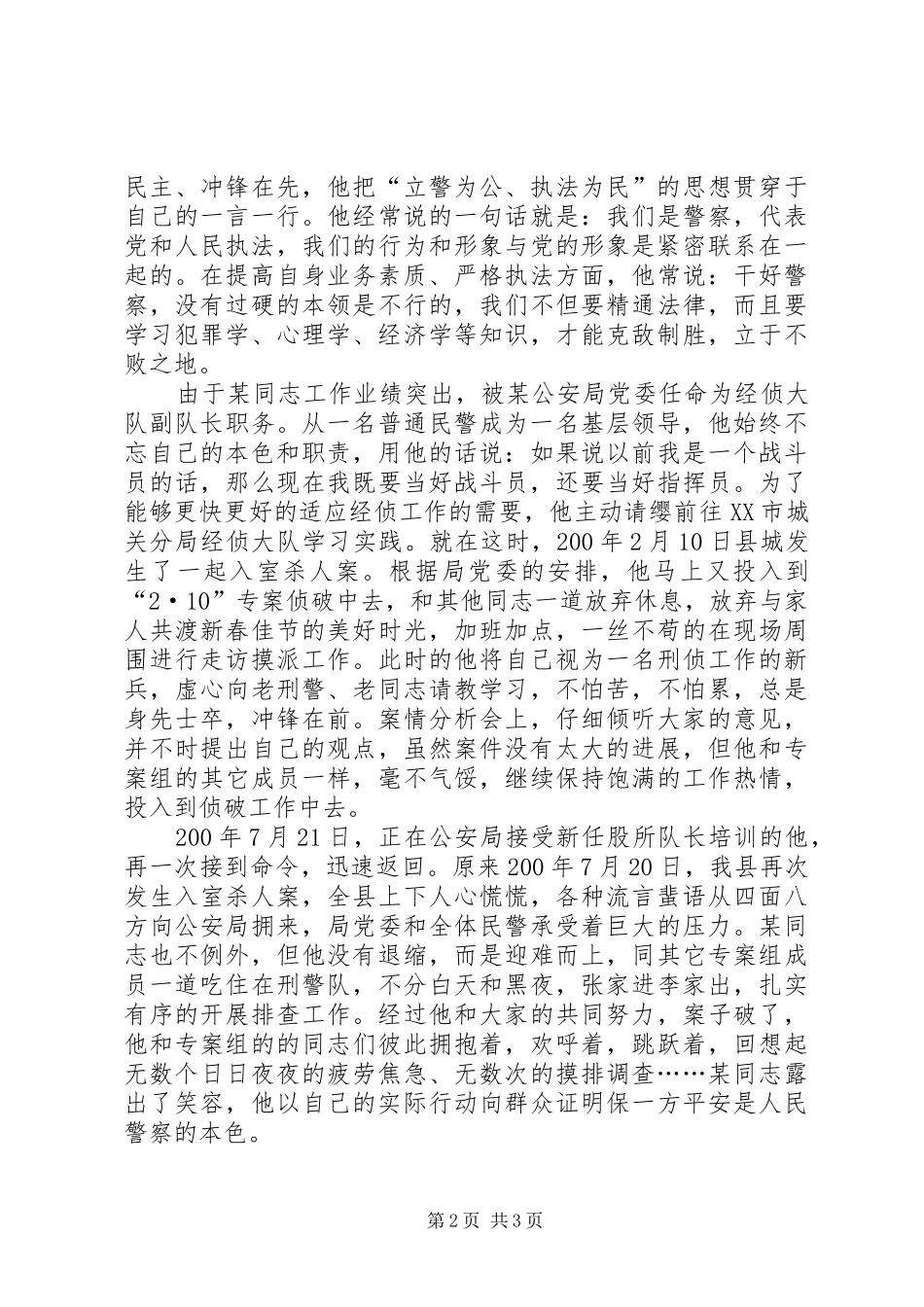 2024年为警徽增光保一方平安公安民警先进事迹材料_第2页