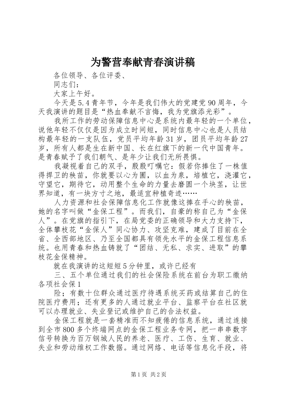 2024年为警营奉献青春演讲稿_第1页