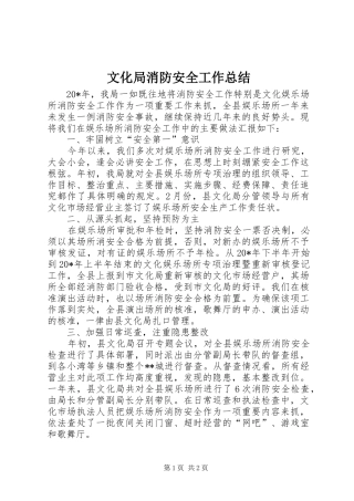 2024年文化局消防安全工作总结