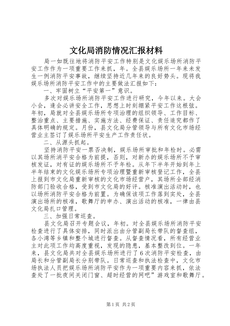2024年文化局消防情况汇报材料_第1页