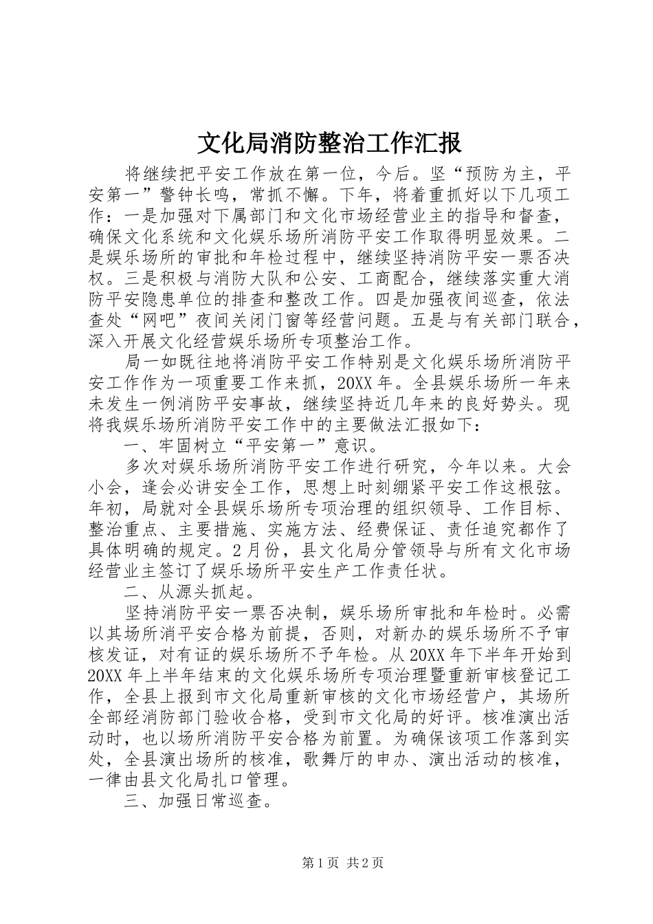 2024年文化局消防整治工作汇报_第1页