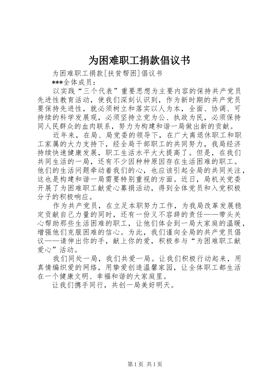 2024年为困难职工捐款倡议书_第1页