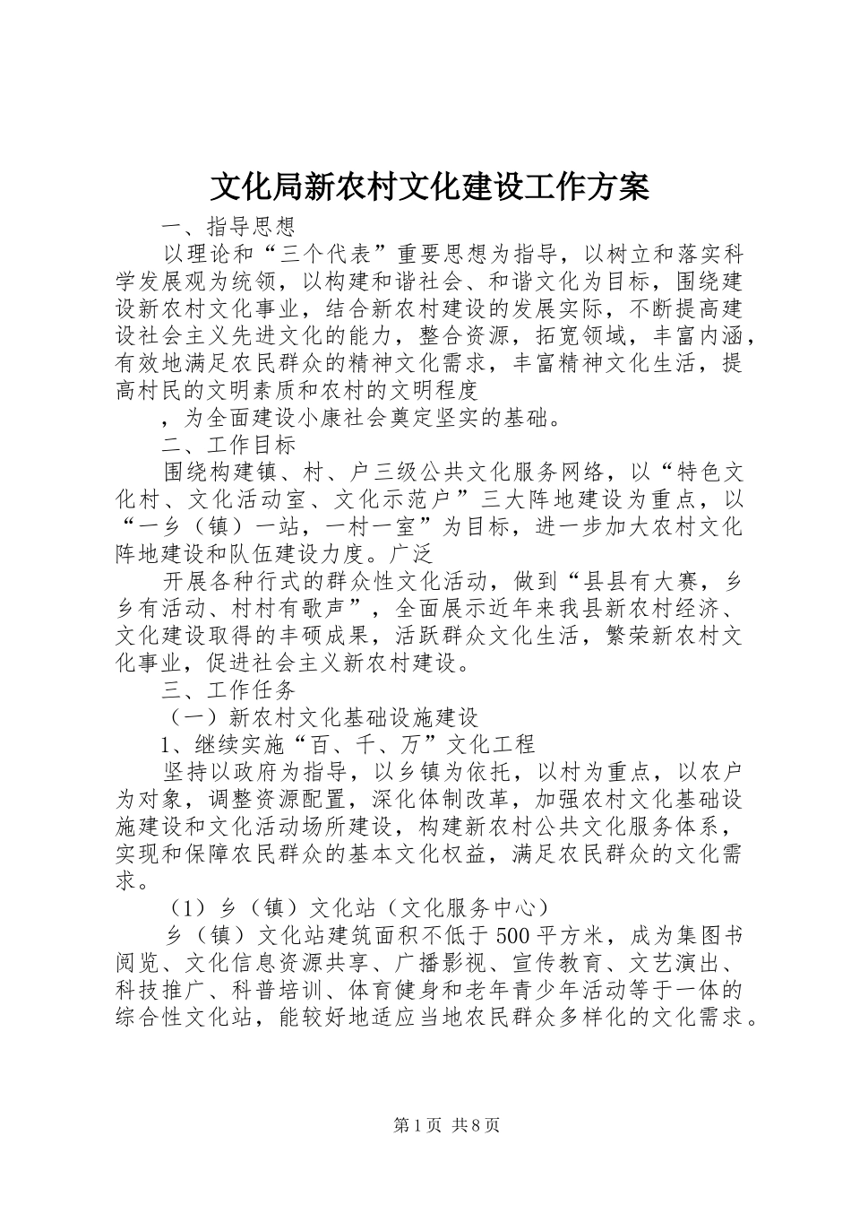 2024年文化局新农村文化建设工作方案_第1页