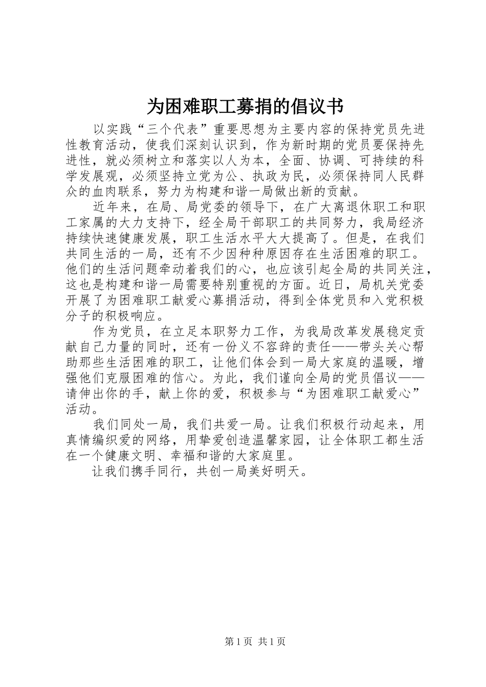 2024年为困难职工募捐的倡议书_第1页
