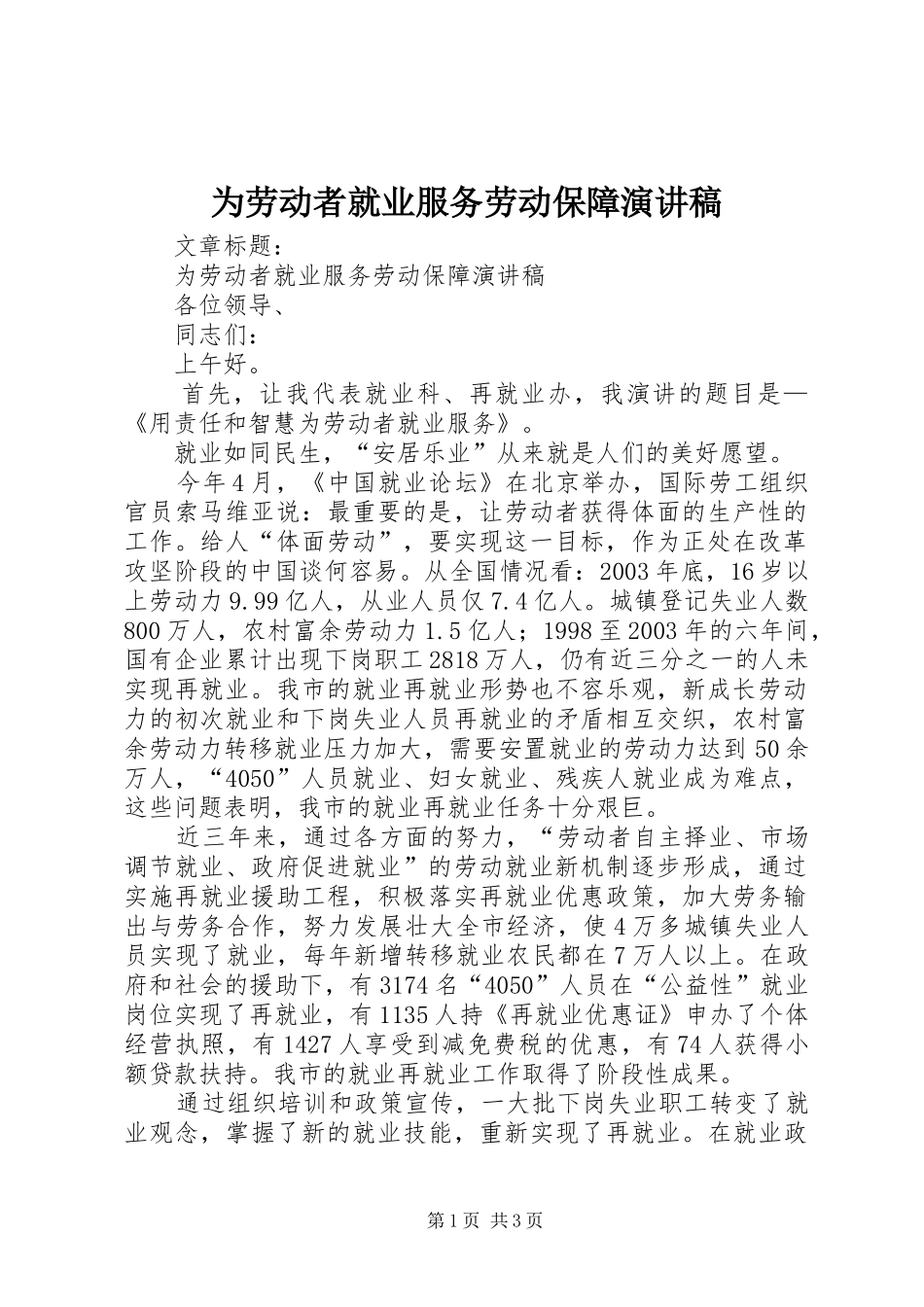2024年为劳动者就业服务劳动保障演讲稿_第1页