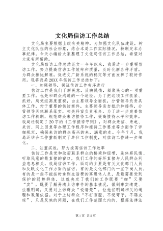 2024年文化局信访工作总结