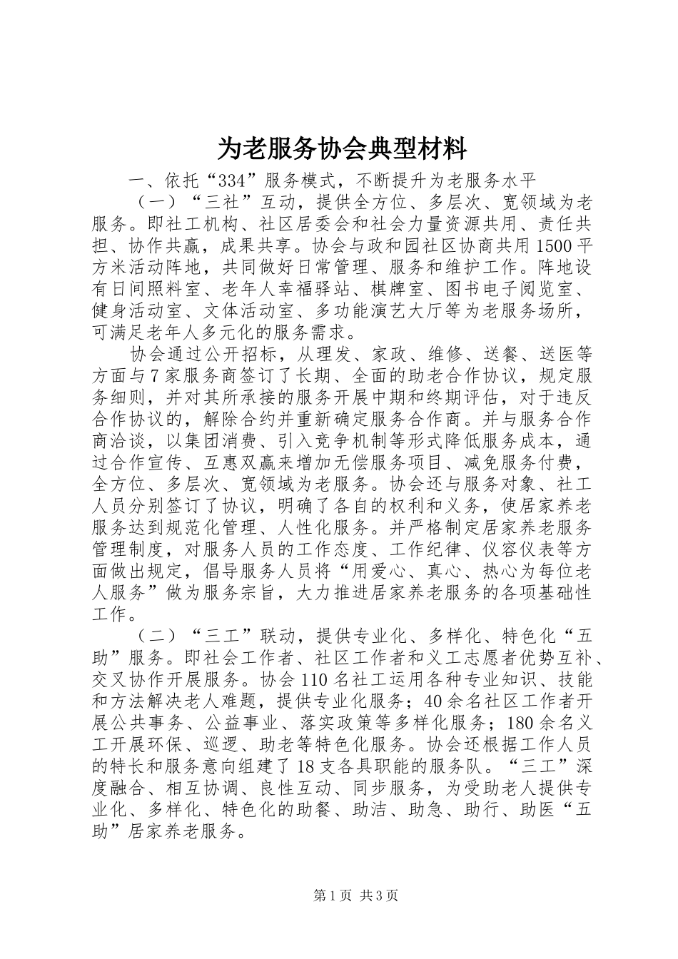 2024年为老服务协会典型材料_第1页