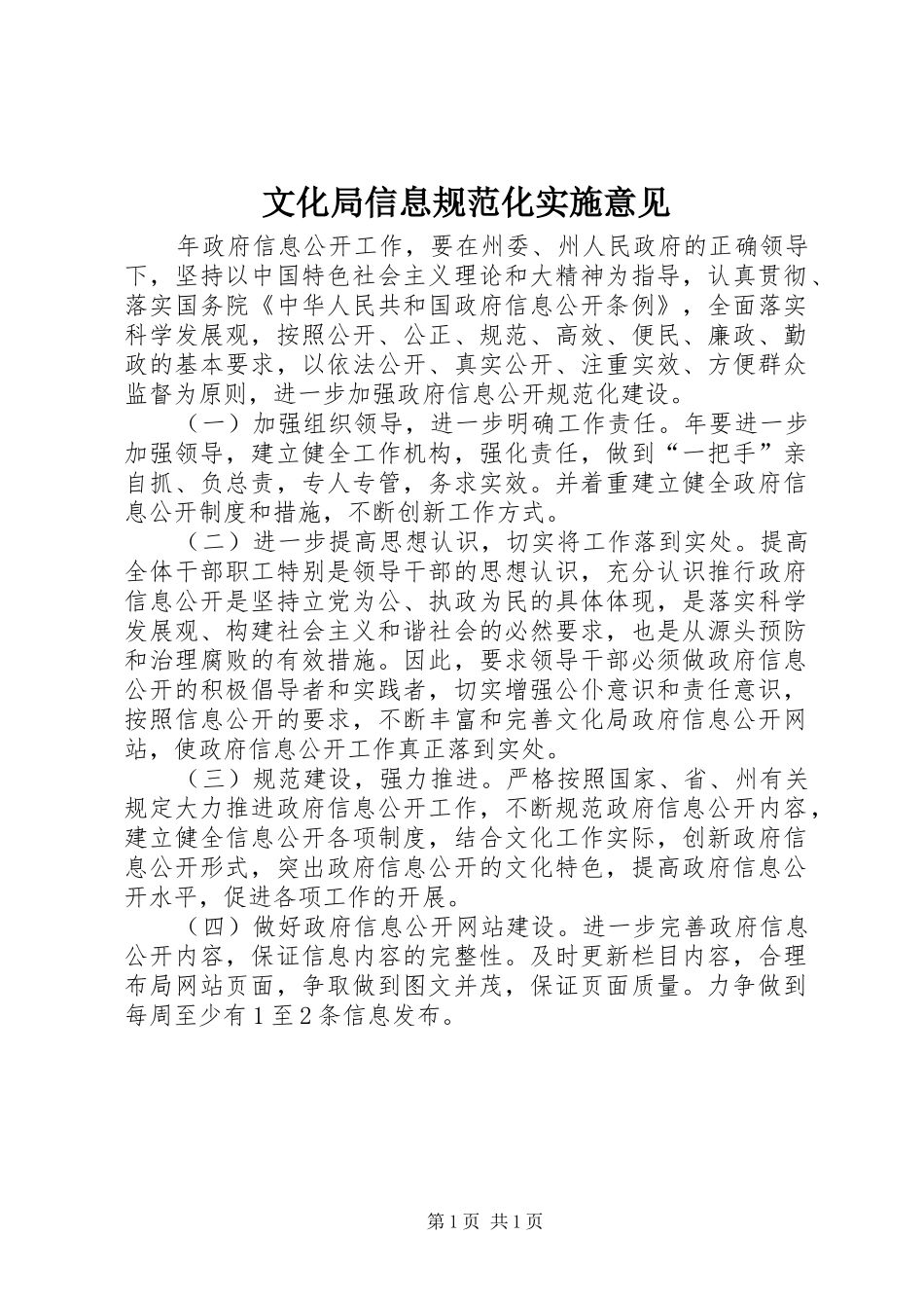2024年文化局信息规范化实施意见_第1页