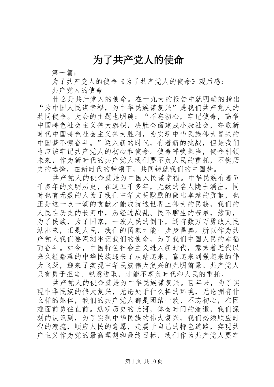 2024年为了共产党人的使命_第1页