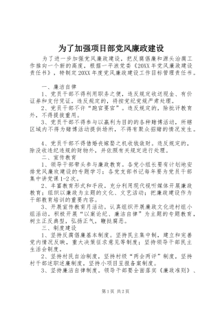 2024年为了加强项目部党风廉政建设