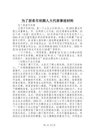2024年为了居者尽欢颜人大代表事迹材料