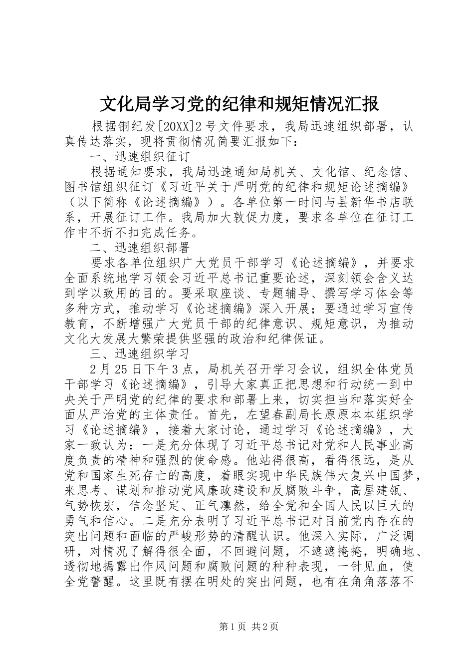 2024年文化局学习党的纪律和规矩情况汇报_第1页
