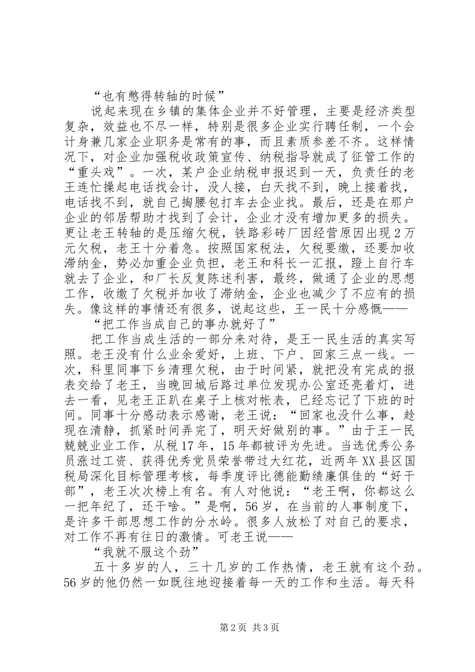 2024年为了履行神圣的职责国税局优秀共产党员王一民_第2页