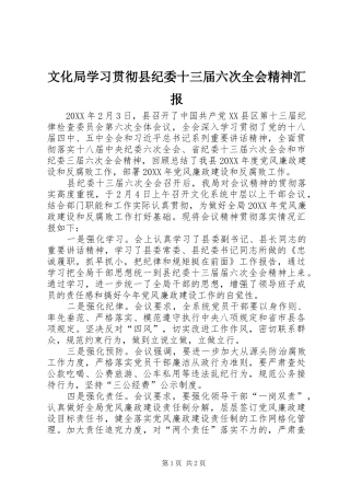 2024年文化局学习贯彻县纪委十三届六次全会精神汇报