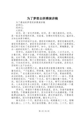 2024年为了梦想去拼搏演讲稿