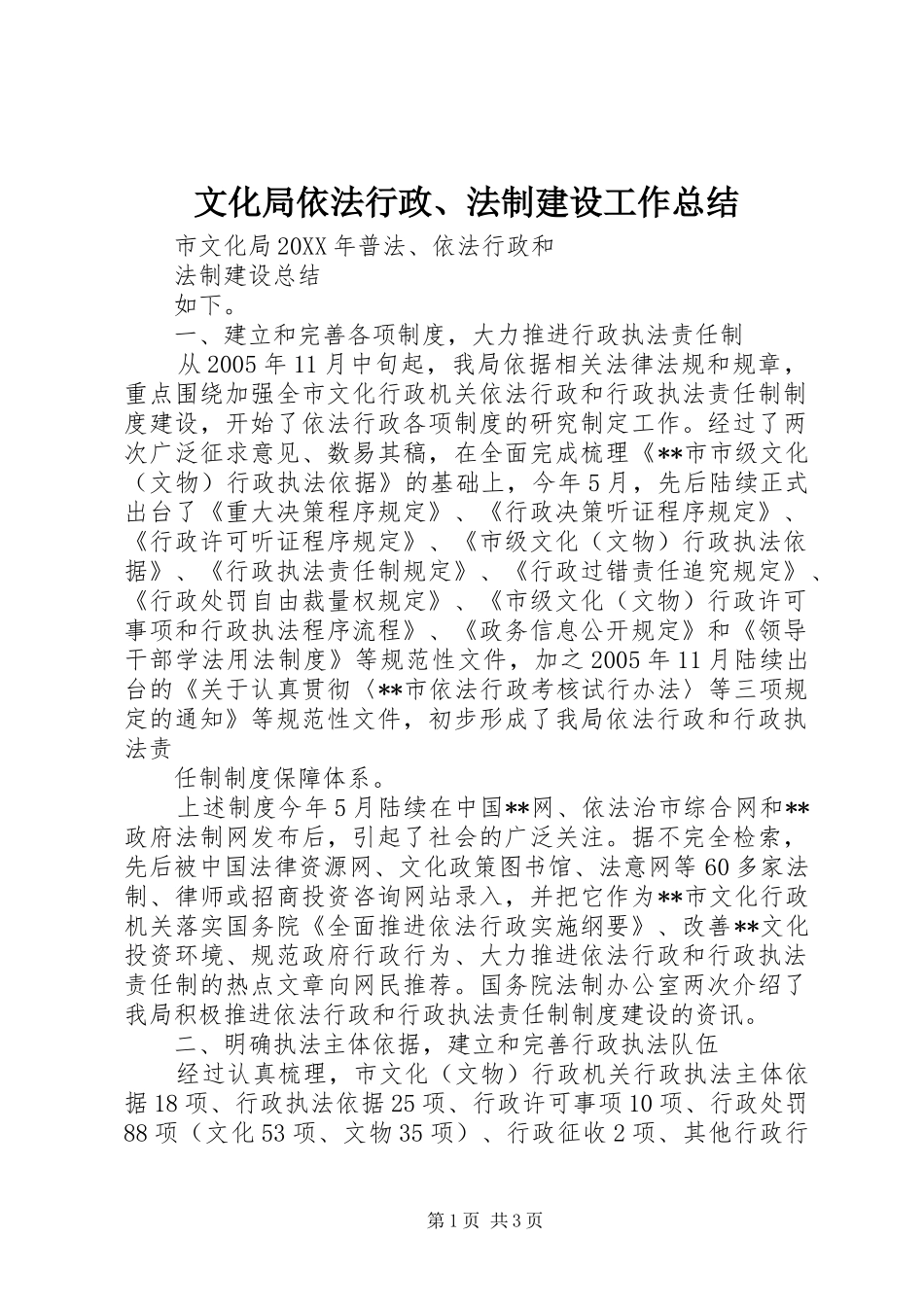 2024年文化局依法行政法制建设工作总结_第1页