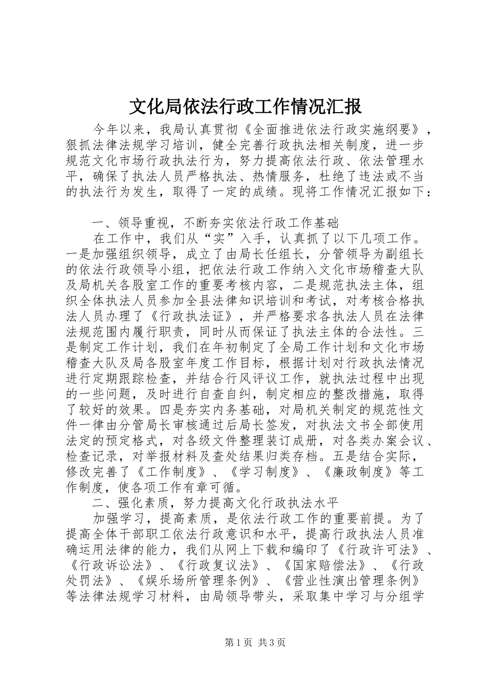 2024年文化局依法行政工作情况汇报_第1页