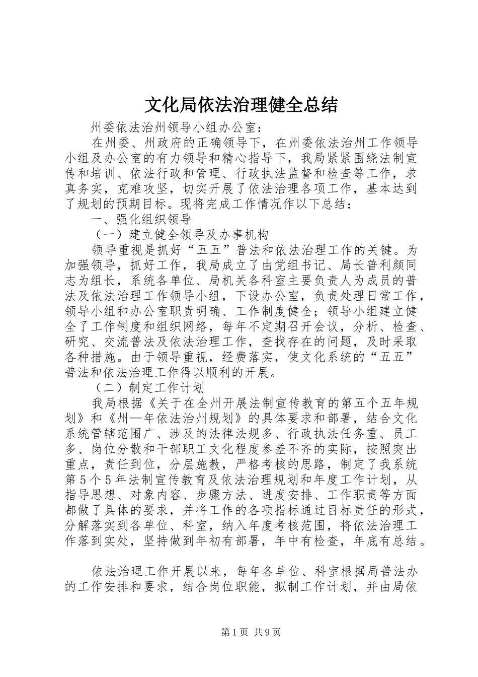 2024年文化局依法治理健全总结_第1页