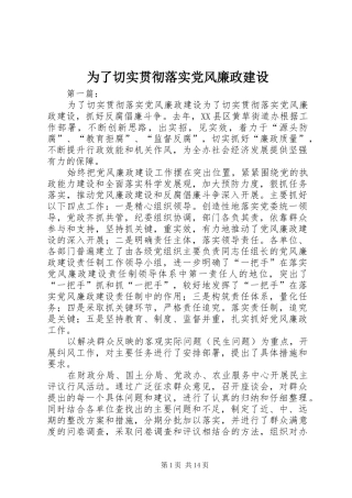 2024年为了切实贯彻落实党风廉政建设