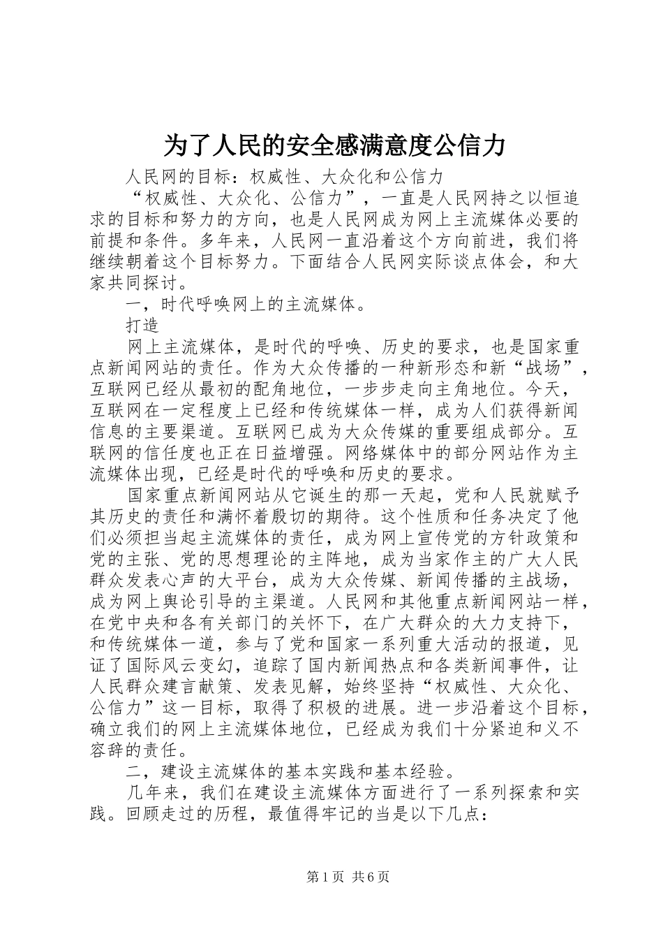 2024年为了人民的安全感满意度公信力_第1页