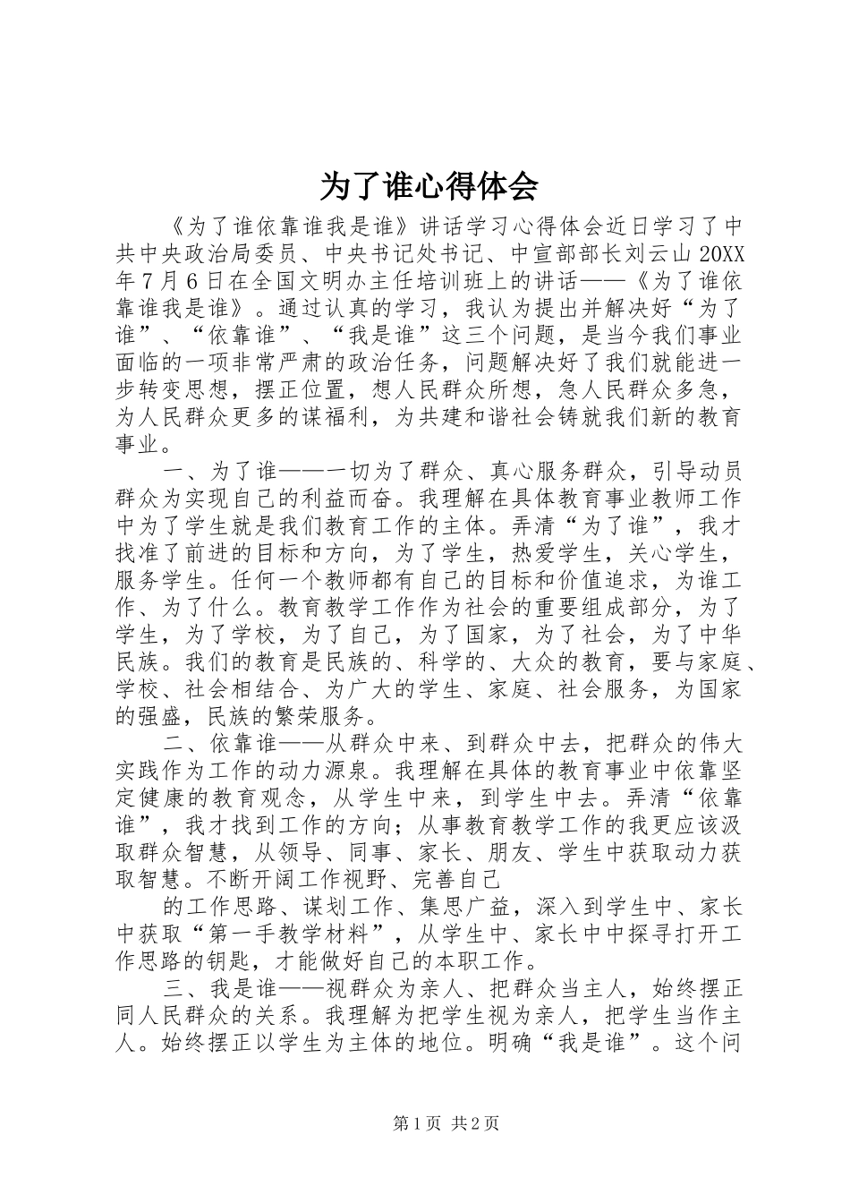 2024年为了谁心得体会_第1页