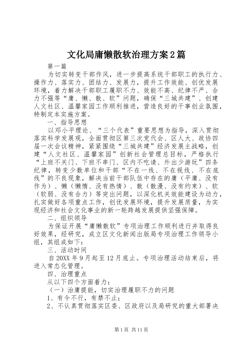 2024年文化局庸懒散软治理方案篇_第1页