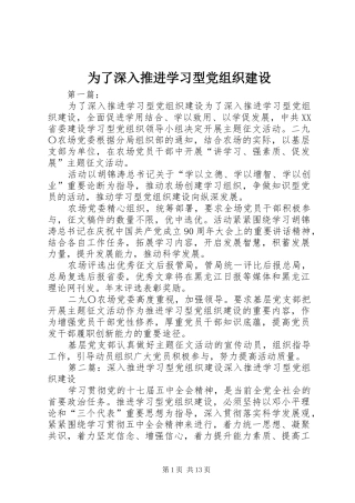 2024年为了深入推进学习型党组织建设