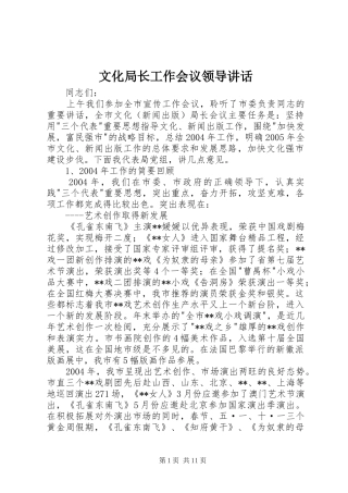 2024年文化局长工作会议领导致辞