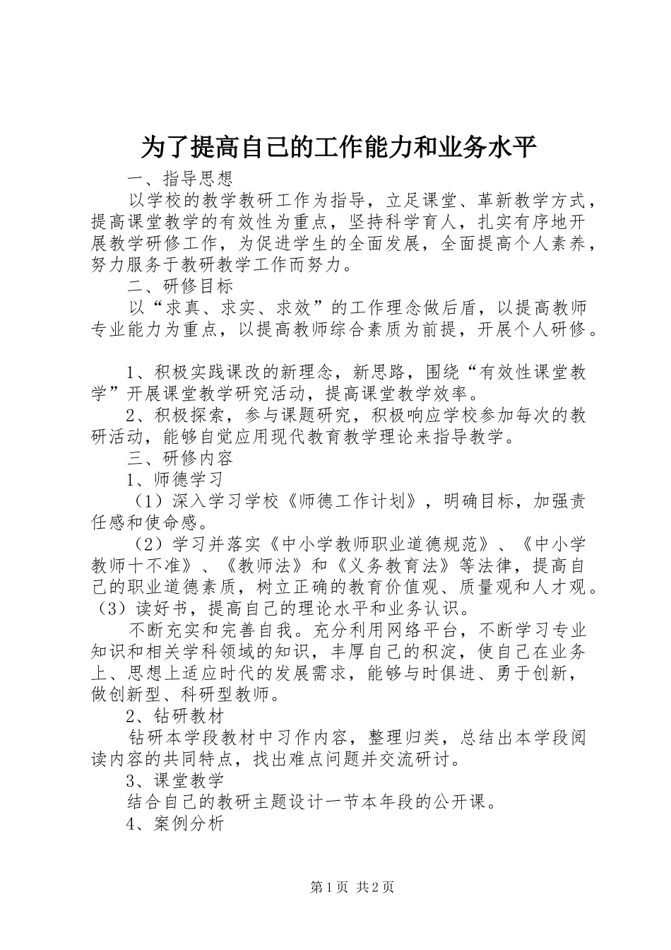 2024年为了提高自己的工作能力和业务水平_第1页