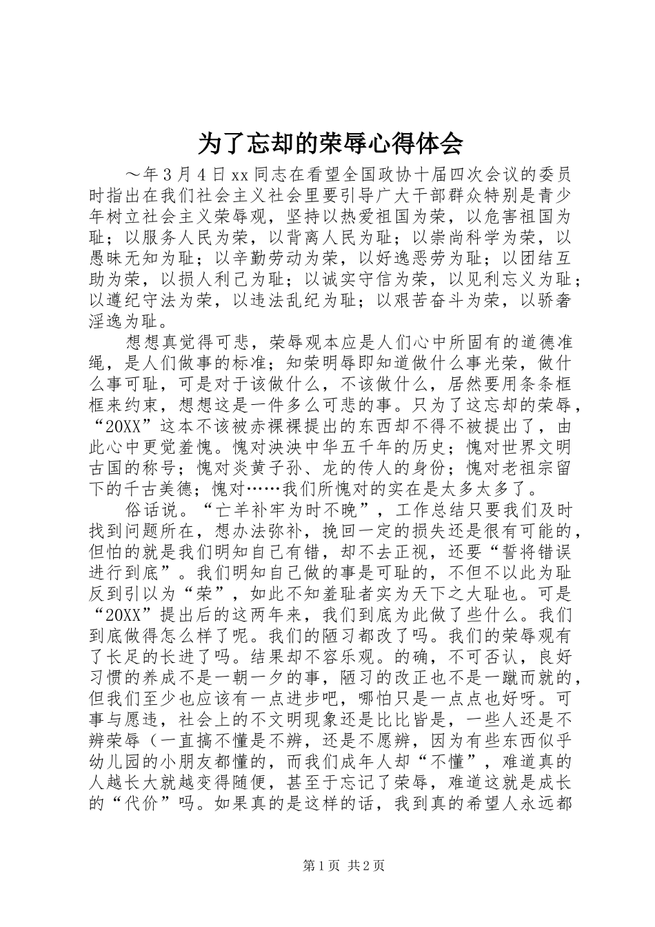 2024年为了忘却的荣辱心得体会_第1页
