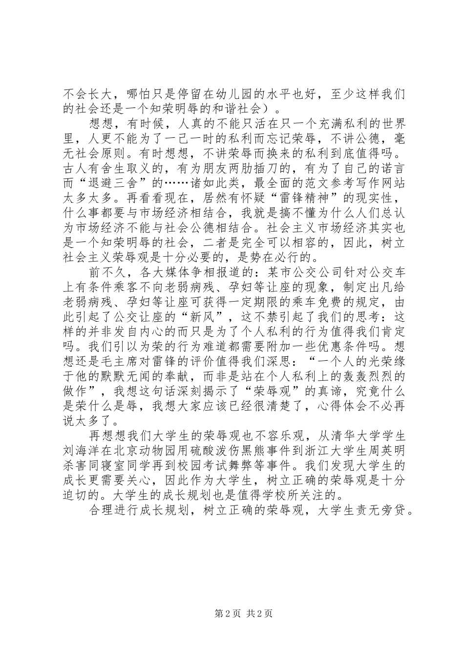 2024年为了忘却的荣辱心得体会_第2页