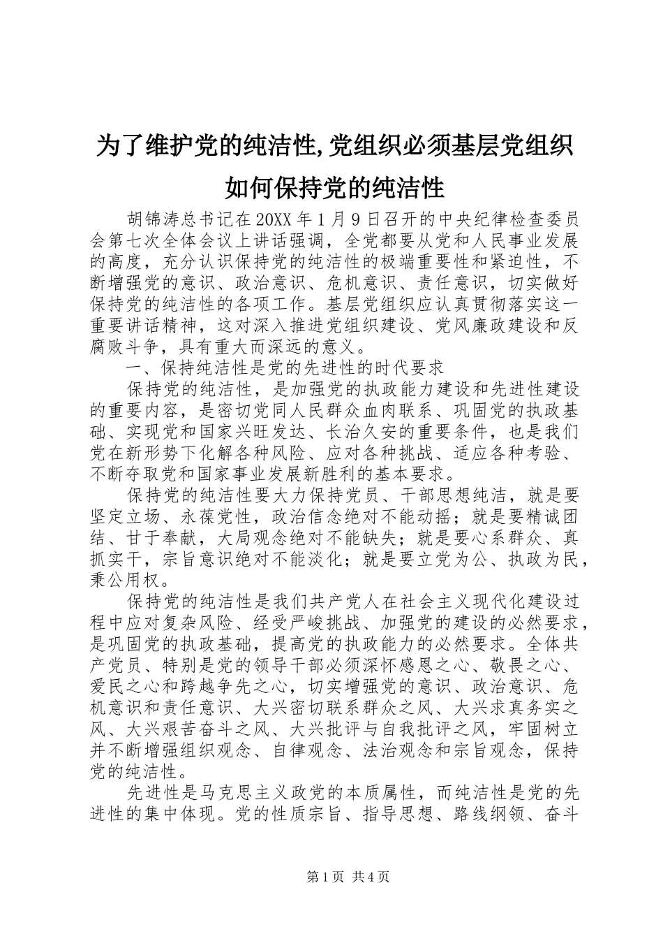 2024年为了维护党的纯洁性党组织必须基层党组织如何保持党的纯洁性_第1页