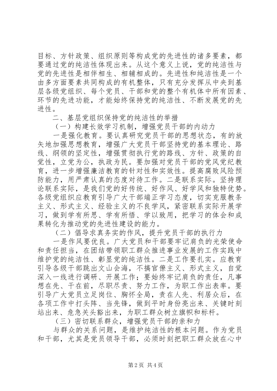 2024年为了维护党的纯洁性党组织必须基层党组织如何保持党的纯洁性_第2页