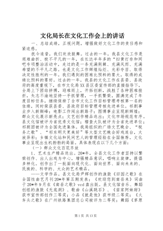 2024年文化局长在文化工作会上的致辞