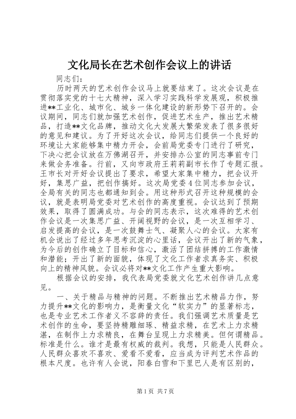 2024年文化局长在艺术创作会议上的致辞_第1页