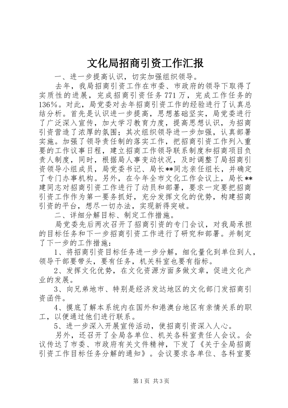 2024年文化局招商引资工作汇报_第1页