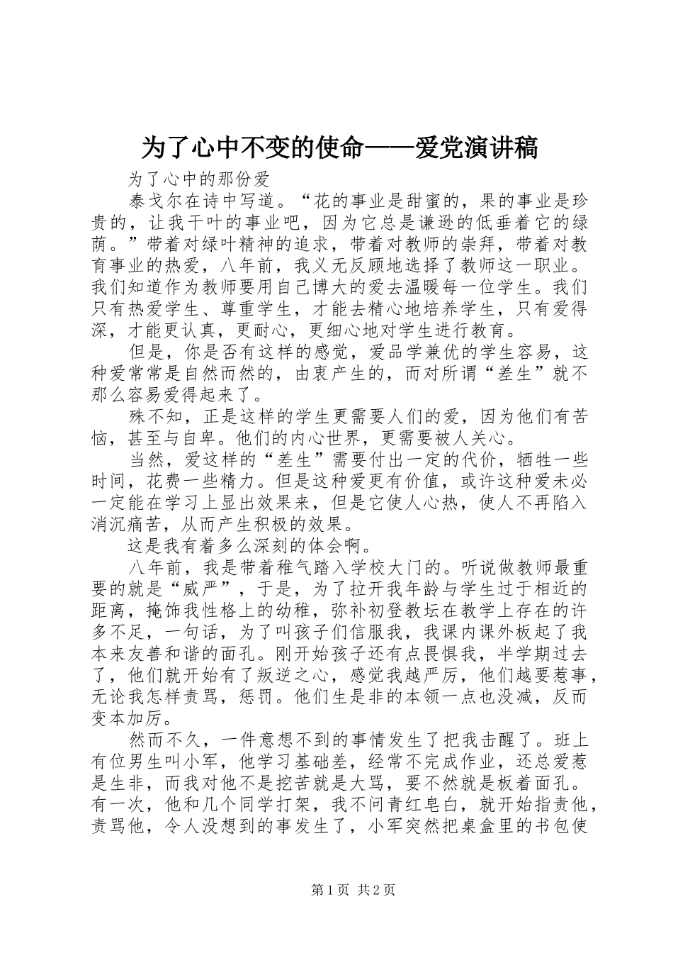 2024年为了心中不变的使命爱党演讲稿_第1页