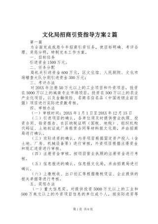 2024年文化局招商引资指导方案篇