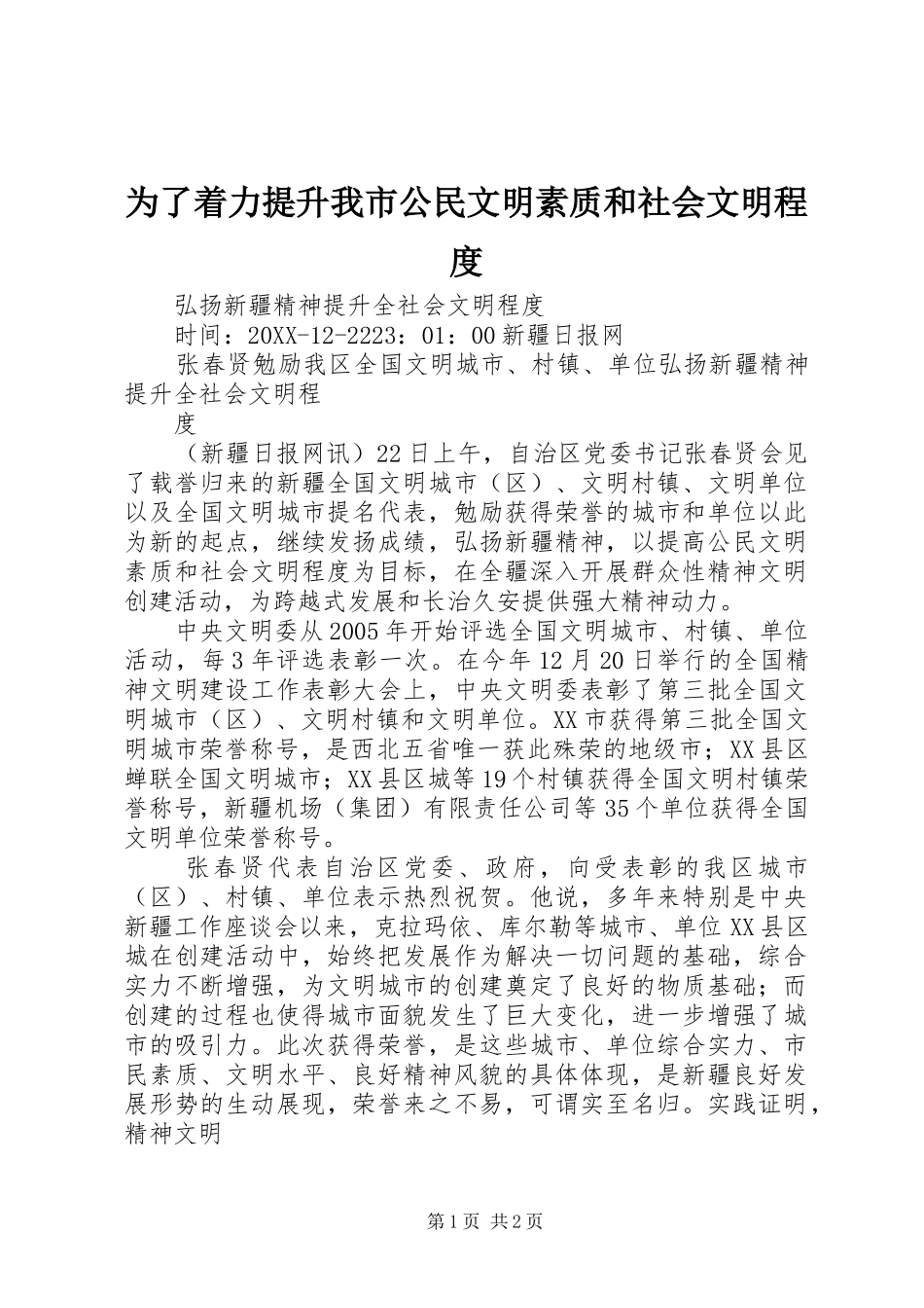 2024年为了着力提升我市公民文明素质和社会文明程度_第1页