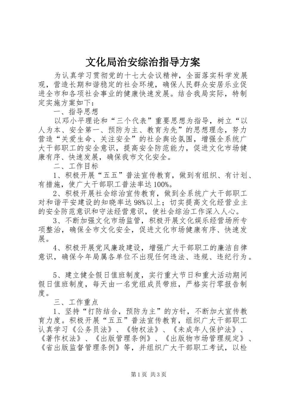 2024年文化局治安综治指导方案_第1页