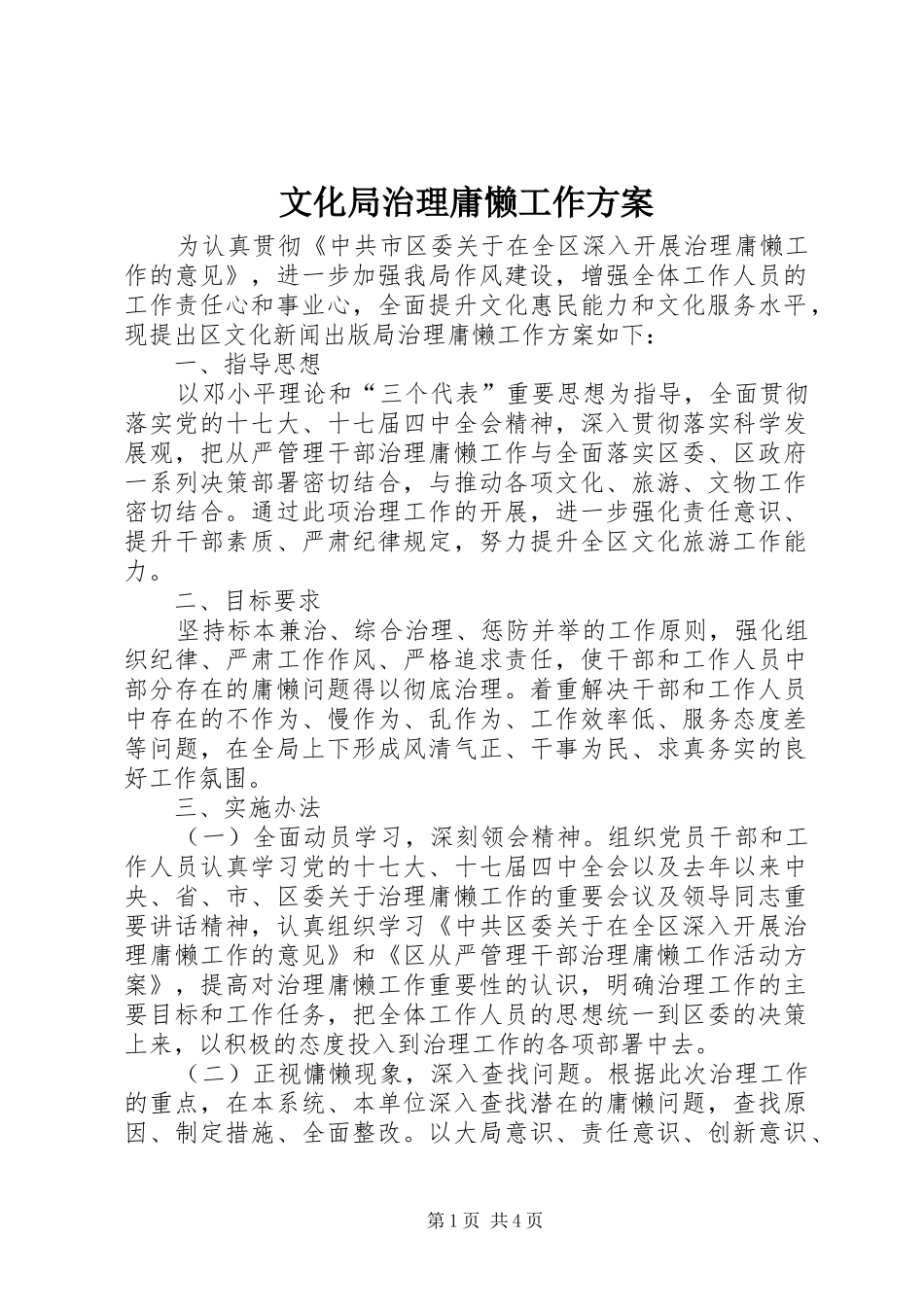 2024年文化局治理庸懒工作方案_第1页