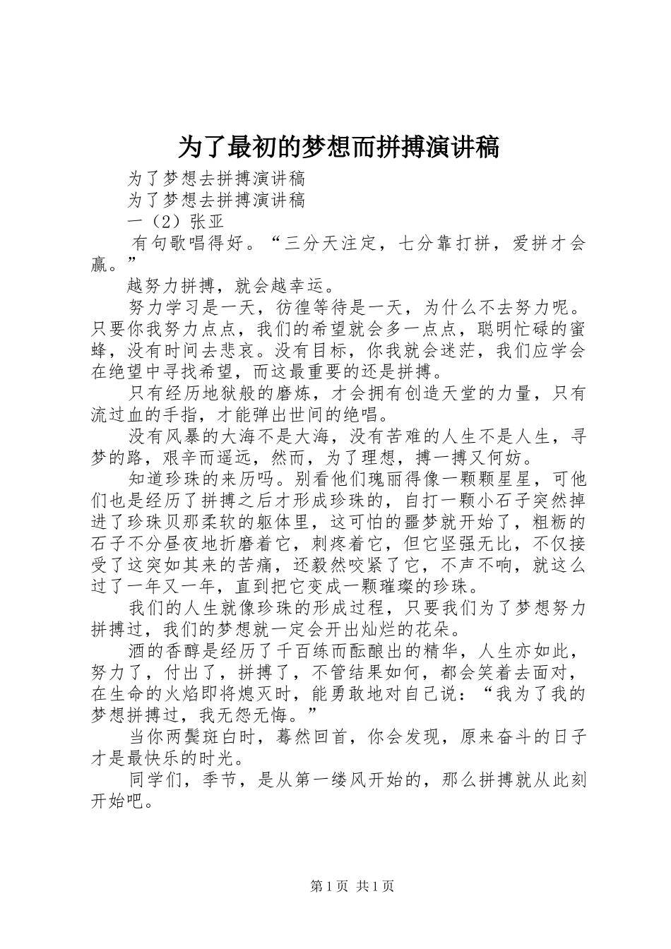 2024年为了最初的梦想而拼搏演讲稿_第1页