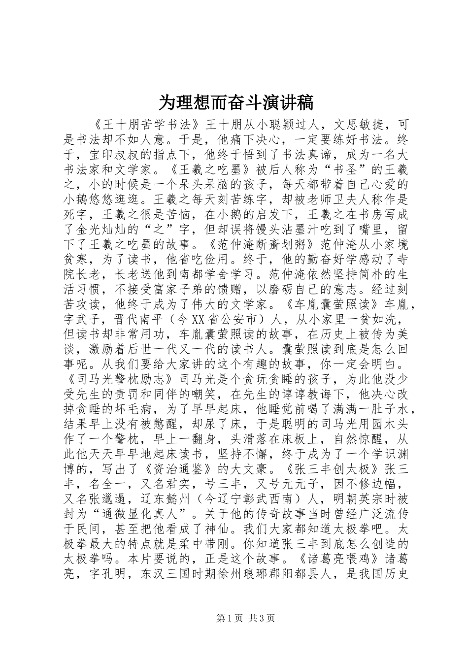 2024年为理想而奋斗演讲稿_第1页