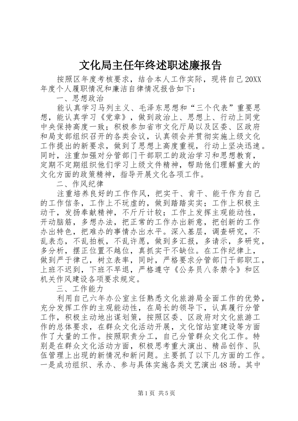 2024年文化局主任年终述职述廉报告_第1页