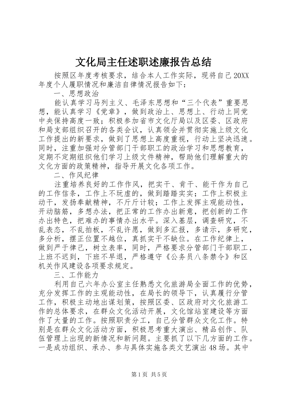 2024年文化局主任述职述廉报告总结_第1页