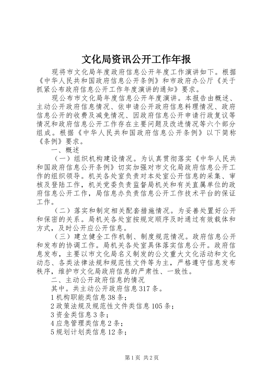 2024年文化局资讯公开工作年报_第1页