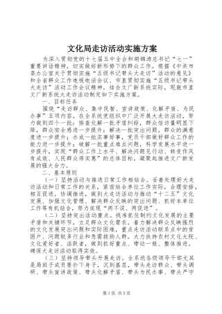 2024年文化局走访活动实施方案